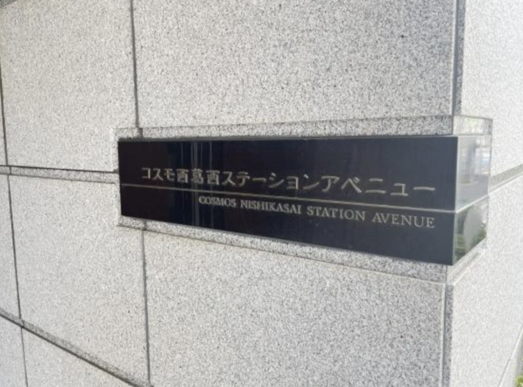 コスモ西葛西ステーションアベニューの写真4